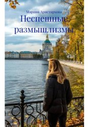 Скачать Неспешные размышлизмы бесплатно