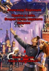 Скачать Прийти в себя. Вторая жизнь сержанта Зверева.  Книга шестая. Союз нерушимый! бесплатно
