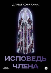 Скачать Исповедь члена бесплатно