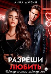 Скачать Разреши любить. Навсегда со мной, навсегда моя. Книга 1 бесплатно