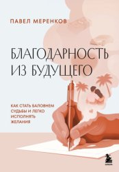 Скачать Благодарность из будущего. Как стать баловнем судьбы и легко исполнять желания бесплатно