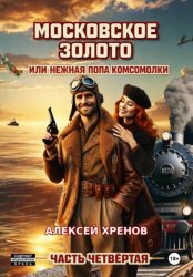 Скачать Московское золото, или Нежная попа комсомолки. Часть четвёртая бесплатно