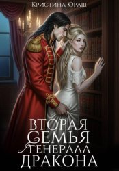 Скачать Вторая семья генерала дракона бесплатно