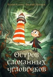 Скачать Остров сломанных человечков бесплатно