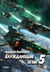 Скачать Блуждающие огни 5 бесплатно