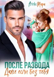 Скачать После развода. Даже если без тебя бесплатно