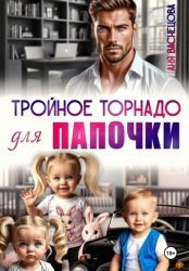 Скачать Тройное торнадо для папочки бесплатно