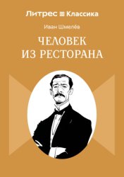 Скачать Человек из ресторана бесплатно