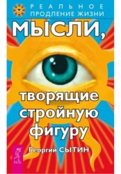 Скачать Мысли, творящие стройную фигуру бесплатно