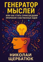 Скачать Генератор Мыслей: Или Как Стать Сумасшедшим Пророком Собственных Идей бесплатно