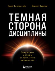 Скачать Темная сторона дисциплины. Секретные методы стабильного результата бесплатно