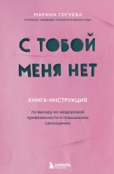 Скачать С тобой меня нет. Книга-инструкция по выходу из нездоровой привязанности и повышению самооценки бесплатно