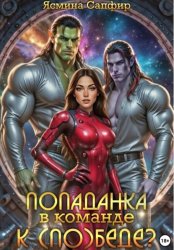 Скачать Попаданка в команде к (по)беде бесплатно