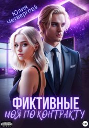 Скачать Фиктивные. Моя по контракту бесплатно