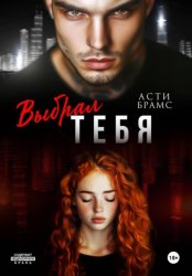 Скачать Выбрал тебя бесплатно