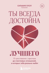 Скачать Ты всегда достойна лучшего. От расставания с идиотами до счастливых отношений, в которых тебя реально любят бесплатно