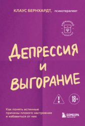 Скачать Депрессия и выгорание. Как понять истинные причины плохого настроения и избавиться от них бесплатно