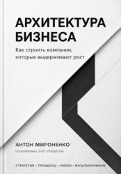 Скачать Архитектура бизнеса. Как строить компании, которые выдерживают рост бесплатно