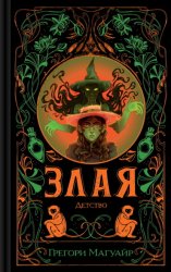 Скачать Злая: Детство бесплатно