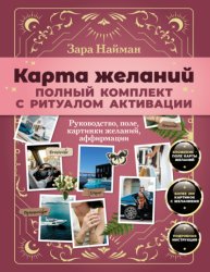 Скачать Карта желаний: полный комплект. Как создать жизнь своей мечты бесплатно