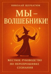 Скачать Мы - Волшебники! бесплатно