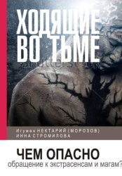 Скачать Ходящие во тьме. Чем опасно обращение к экстрасенсам и магам? бесплатно