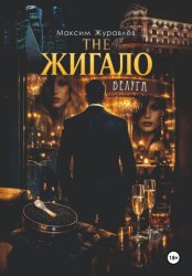 Скачать The Жигало бесплатно