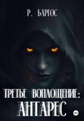 Скачать Антарес: Третье Воплощение бесплатно