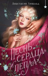 Скачать Песнь сердца и пепла бесплатно