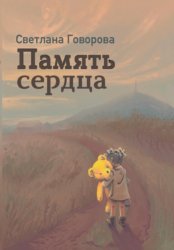 Скачать Память Сердца бесплатно