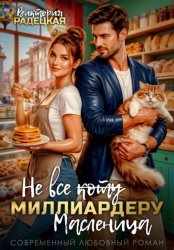 Скачать Не все коту (зачеркнуто) миллиардеру масленица бесплатно