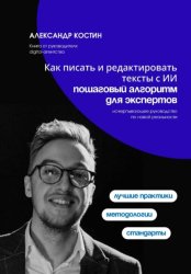 Скачать Как писать и редактировать тексты с ИИ: пошаговый алгоритм для экспертов бесплатно