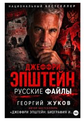 Скачать Джеффри Эпштейн: Русские файлы бесплатно