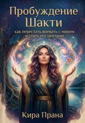 Скачать Пробуждение Шакти: как перестать воевать с миром и стать его центром бесплатно