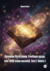 Скачать Хроники Метатрона: Учебник души, или 1000 моих жизней. Том I. Книга I бесплатно