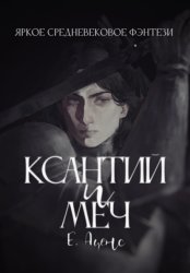 Скачать Ксантий и меч бесплатно