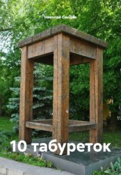 Скачать 10 табуреток бесплатно