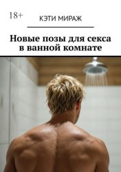 Скачать Новые позы для секса в ванной комнате бесплатно