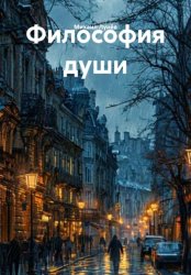 Скачать Философия души бесплатно