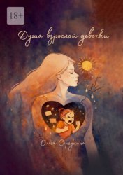 Скачать Душа взрослой девочки бесплатно