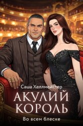 Скачать Акулий король. Серия 4. Во всем блеске бесплатно