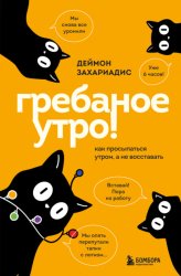 Скачать Гребаное утро! Как просыпаться утром, а не восставать бесплатно