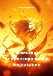Скачать Заметки нейропсихолога о воспитании бесплатно