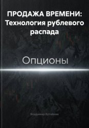 Скачать ПРОДАЖА ВРЕМЕНИ: Технология рублевого распада бесплатно