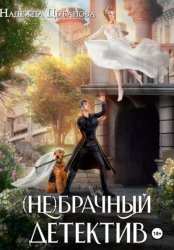 Скачать (Не)брачный детектив бесплатно