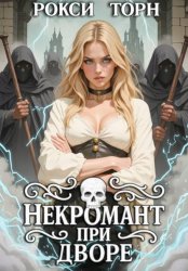 Скачать Некромант при дворе бесплатно
