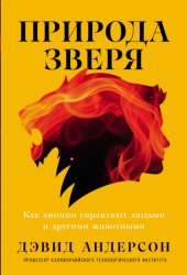 Скачать Природа зверя: Как эмоции управляют людьми и другими животными бесплатно