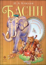 Скачать Басни с православными комментариями бесплатно