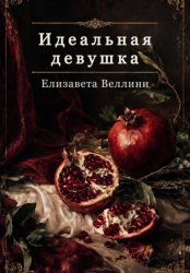 Скачать Идеальная девушка бесплатно