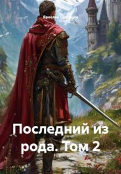 Скачать Последний из рода. Том 2 бесплатно